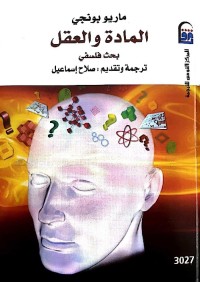 المادة والعقل : بحث فلسفي